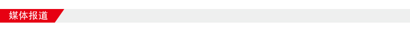 媒體報道800-64.jpg 媒體報道800-64.jpg