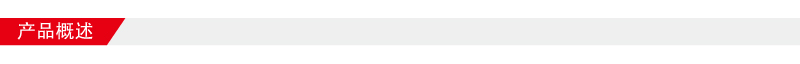 產(chǎn)品概述800-64.jpg 產(chǎn)品概述800-64.jpg