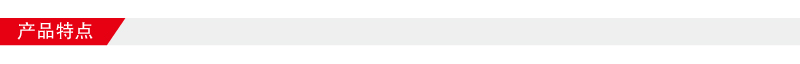 產(chǎn)品特點(diǎn)800-64.jpg 產(chǎn)品特點(diǎn)800-64.jpg