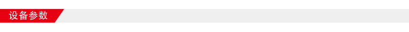 設(shè)備參數(shù)800-64.jpg 設(shè)備參數(shù)800-64.jpg